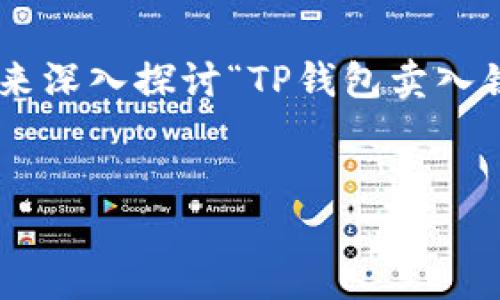 在区块链和加密货币的世界中，涉及到钱包和交易的术语常常会让人感到困惑。今天，我们来深入探讨“TP钱包卖入锐0买入0”的含义，以及相关的一些问题，以帮助理解这一术语在实际使用中的背景和含义。

:
TP钱包交易中的“卖入锐0买入0”解读及使用指南