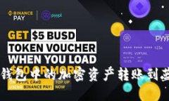 如何将TP钱包中的加密资产转账到蓝贝壳平台