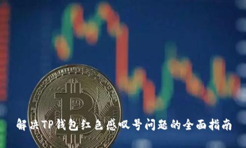 解决TP钱包红色感叹号问题的全面指南