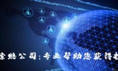 菏泽加密货币索赔公司：专业帮助您获得投资损