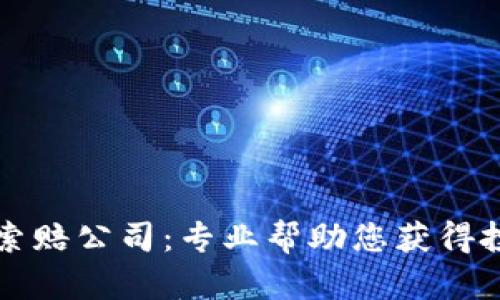 菏泽加密货币索赔公司：专业帮助您获得投资损失的赔偿
