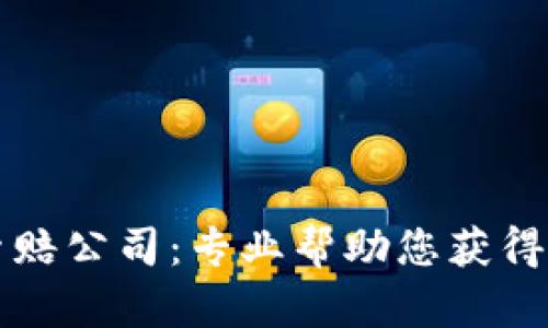 菏泽加密货币索赔公司：专业帮助您获得投资损失的赔偿