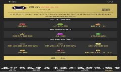 如何在TP钱包中为币添加流动性：完整指南