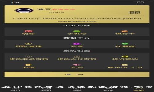 如何在TP钱包中为币添加流动性：完整指南