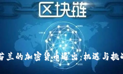 芬兰的加密货币退出：机遇与挑战