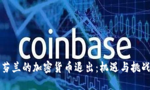 芬兰的加密货币退出：机遇与挑战