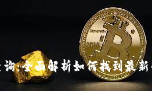 加密货币官网查询：全面解析如何找到最新的加密货币信息