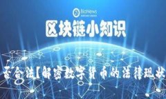 加密货币是否合法？解密数字货币的法律现状与