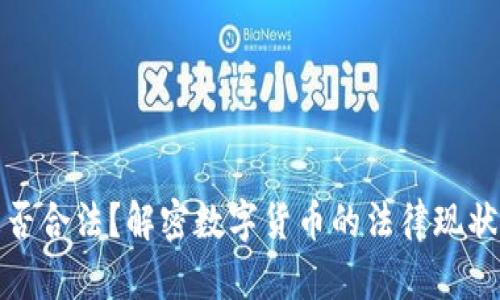 加密货币是否合法？解密数字货币的法律现状与未来发展
