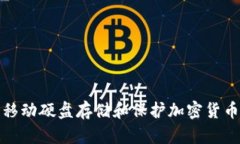 如何利用移动硬盘存储和保护加密货币的安全性