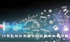 TP钱包的私钥安全性及找回机制详解