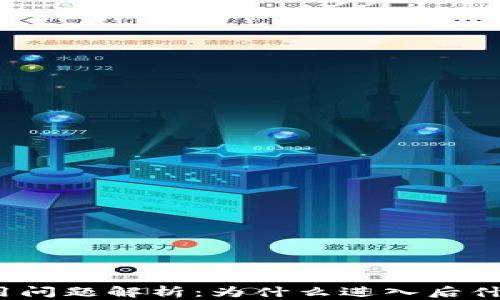 
TP钱包使用问题解析：为什么进入后什么都没有？