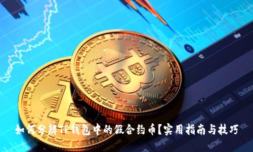 如何分辨TP钱包中的假合约币？实用指南与技巧