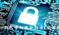 如何分辨TP钱包中的假合约币？实用指南与技巧