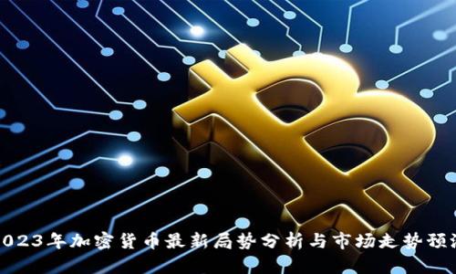 2023年加密货币最新局势分析与市场走势预测