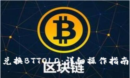如何在TP钱包中兑换BTTOLD：详细操作指南与常见问题解答