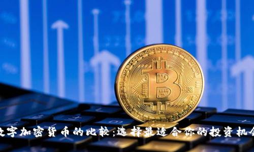 数字加密货币的比较:选择最适合你的投资机会