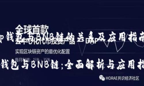  tp钱包与BNB链的关系及应用指南 

TP钱包与BNB链：全面解析与应用指南