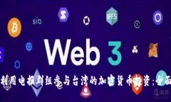 如何利用电报群组参与台湾的加密货币投资:全