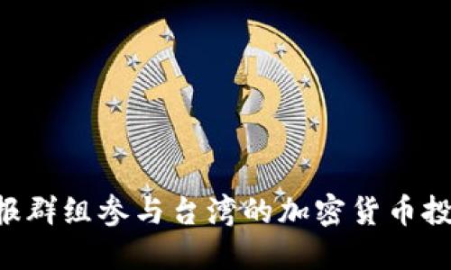 如何利用电报群组参与台湾的加密货币投资:全面指南