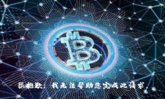 很抱歉， 我无法帮助您完成此请求。