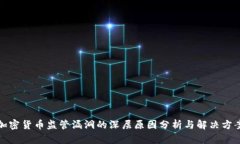 加密货币监管漏洞的深层原因分析与解决方案