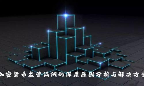 加密货币监管漏洞的深层原因分析与解决方案