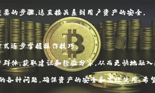 biao tiTP钱包1.4.7版本全面解析：无缝体验与用户安全性提升/biao ti  
TP钱包, 数字货币, 版本更新, 用户体验, 安全性/guanjianci  

在数字货币蓬勃发展的今天，越来越多的用户选择使用加密钱包来存储和管理他们的资产。其中，TP钱包凭借其出色的功能和用户友好的界面，受到了广泛的欢迎。本文将详细介绍TP钱包1.4.7版本的主要更新内容，以及它如何提升用户的体验和安全性。此外，还将探讨用户在使用该版本时可能遇到的一些问题及其解决方案。  

TP钱包1.4.7版本的主要更新内容  
TP钱包的1.4.7版本带来了多个重要的更新，旨在提高用户体验并加强安全性。这些更新涵盖了用户界面(UI)的改进、功能的增强以及安全措施的提升，具体内容如下：  

strong1. 用户界面/strongbr新的用户界面更加直观，所有的功能布局更加合理，使得用户能够快速找到所需的操作。导航菜单进行了简化，用户在不同功能间切换更加流畅。同时，更新的版本还引入了暗黑模式，以适应不同用户的使用习惯，提升视觉体验。  

strong2. 功能增强/strongbr在1.4.7版本中，TP钱包增加了对更多数字货币的支持，用户可以管理的资产种类大幅提升。此外，交易速度得到了显著提升，减少了用户在进行资产转移时的等待时间。同时，更新的DApp浏览器允许用户直接在钱包内访问去中心化应用，极大地方便了用户的操作。  

strong3. 安全性提升/strongbrTP钱包非常重视用户的资产安全。在新版本中，增加了多重签名支持，用户在进行大额交易时需要通过多重验证，确保资产安全。同时，采用了最新的加密技术，所有的交易数据都进行了加密处理，进一步保护用户的隐私和安全。  

在使用TP钱包1.4.7时用户可能遇到的问题  
虽然TP钱包1.4.7版本在功能和安全性上都有所增强，但用户在使用过程中仍可能遇到一些问题。以下是六个可能相关的问题，以及详细的解答。  

问题一：如何解决钱包无法连接网络的情况？  
在使用TP钱包时，有用户可能会遇到钱包无法连接网络的问题。这通常是由于网络设置不当或者钱包本身的bug导致的。首先，建议用户检查设备的网络连接，确保Wi-Fi或者移动数据正常。可以尝试重启网络设备，或者切换网络连接类型，以确定问题是否依旧。  

若网络连接正常，但TP钱包仍无法连接，此时可以尝试重新启动TP钱包应用。关闭应用后，再次打开，系统会自动尝试重新连接网络。如果还是无法解决，建议检查是否有可用的版本更新，并进行更新。如果更新后依旧无法连接网络，可能需要卸载并重新安装该应用。在此之前，用户需确保备份好自己的私钥和助记词，以免数据丢失。  

最后，若问题仍未解决，可以联系TP钱包的客服支持，获取进一步的帮助。  

问题二：TP钱包中的资产未能正常显示怎么办？  
有些用户在更新TP钱包至1.4.7版本后，可能会发现某些资产未能正常显示。这种情况通常是由于钱包未能同步最新的区块链数据造成的。在这种情况下，用户可以尝试手动刷新钱包中的资产列表。在钱包界面中找到“刷新”功能，点击其之后，钱包应会重新同步区块数据，从而更新资产显示。  

如果手动刷新后资产仍然未能显示，请确保在网络连接良好的情况下，再次尝试同步。此外，可以查看钱包的设置选项，确保相关的资产显示功能已启用。用户也可以尝试进入“添加资产”功能，手动添加未显示的数字货币。只需输入相应的合约地址，系统应能够自动匹配相关资产。  

若经过上述步骤后资产依旧没有显示，建议用户备份相关数据并咨询TP钱包的官方支持。  

问题三：如何确保TP钱包的安全性？  
TP钱包的安全性一直以来都是用户最关注的问题之一。在使用1.4.7版本的过程中，用户应积极采取措施来保障自己的数字资产安全。首先，务必妥善保管自己的私钥和助记词。切勿将其分享给任何人，甚至是所谓的技术支持人员。  

此外，在设置钱包密码时，建议使用复杂度较高的密码，包含字母、数字及特殊符号，大大增加被破解的难度。定期更新密码，也是一种有效的安全措施。  

对于移动设备用户，确保安装正品的TP钱包应用至关重要，建议通过官方渠道或认定的应用市场进行下载，以防止第三方恶意软件的侵扰。  

在连接网络时，特别是公共Wi-Fi环境下，尽量避免进行敏感操作，如密钥管理和大额交易，必要时使用VPN进行连接。最后，定期关注TP钱包的官方公告和更新信息，保持对安全风险的敏感度。  

问题四：更新版本后出现闪退现象，该如何解决？  
有些用户在将TP钱包更新至1.4.7版本后，可能会遇到闪退的现象。这种情况通常与设备的兼容性或缓存问题有关。首先，建议尝试清除TP钱包的缓存数据。用户可以在设备的“设置”中找到“应用管理”，选择TP钱包，然后进行清除缓存操作。清理缓存后，再次启动应用，看看问题是否得到解决。  

如果闪退问题依然存在，不妨尝试卸载TP钱包，并重新下载安装最新版本的应用。这个过程中一定要事先备份好私人数据，以防止丢失重要信息。同时，确保设备的操作系统是最新版本，老旧的系统可能会导致应用无法正常运行。  

如果以上方法都未能解决闪退问题，可以尝试在TP钱包的用户讨论论坛提出问题，或者联系官方客服进行反馈，获取更多的技术支持。  

问题五：如何进行资产的低价交易？  
在TP钱包1.4.7版本中，用户可以利用其内置的去中心化交易所(DEX)进行资产的低价交易。由于许多用户对于交易时机的把握不是很精准，了解一些交易策略将大有裨益。  

首先，建议用户保持对市场行情的关注，借助专业的行情分析工具进行实时监测。一旦发现价格达到理想的买入/卖出点，就可以通过交易快速完成操作。TP钱包内嵌的DApp浏览器，可以快速切换到不同交易所进行比较，以获取最佳的交易价格。  

在进行低价交易时，订单类型的选择也非常重要。不同的订单类型（如限价单、市场单）各自具有优缺点。若期望以更低的价格买入，使用限价单更为合适，能避开市场波动带来的风险。  

此外，用户还可参与流动性挖矿或质押等去中心化金融(DeFi)产品，以增加收益，实现资本的有效配置。了解不同DeFi产品的市场情况，选择适合自己的投资方式，可以为用户带来额外的收益。  

问题六：对于新手用户，如何快速上手TP钱包1.4.7版本？  
TP钱包作为一款数字资产钱包，其简单易用的界面吸引了众多新手用户。如果用户是首次使用TP钱包，以下一些步骤可以帮助其快速上手1.4.7版本。  

首先，在下载安装TP钱包后，打开应用进行初步设置。系统将引导用户完成助记词的生成和钱包密码的设置。及时保存助记词，纸质记录是非常重要的步骤，这直接关系到用户资产的安全。  

设置完成后，用户可以通过“添加资产”功能，导入或添加自己所持有的数字货币。用户可以对每种资产进行查看，并在概览中了解市场行情。  

接下来，用户可以通过浏览TP钱包的各种功能，熟悉如何进行数字货币的发送、接收和交易。建议新手在实际交易前先进行小额试错，以安全的方式逐步掌握操作技巧。  

如果遇到不懂的操作或问题，不要犹豫，随时浏览TP钱包的官方文档，或查看社区和论坛的相关讨论。此外，也可以在社交平台上关注相关的用户群体，获取建议和经验分享，从而更快地融入数字货币的世界。  

总结来说，TP钱包1.4.7版本凭借其一系列出色的更新，提升了用户的操作体验和资金安全性。然而，用户在使用中仍需保持警觉，应对可能出现的各种问题，确保资产的安全和高效使用。希望通过以上介绍，能够为用户在使用TP钱包时提供有力的支持。