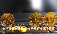 如何鉴定加密货币:全面解析方法与技巧