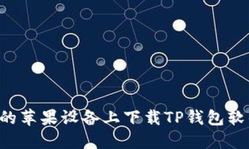 如何在国外的苹果设备上下载TP钱包软件：详细指南