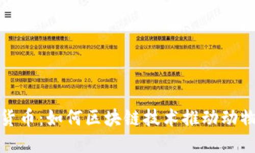 动物与加密货币：如何区块链技术推动动物保护和福利
