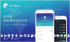 动物与加密货币:如何区块链技术推动动物保护