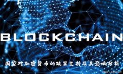 国家对加密货币的政策支持及其影响分析