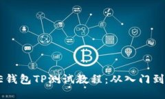 CORE钱包TP测试教程：从入门到精通