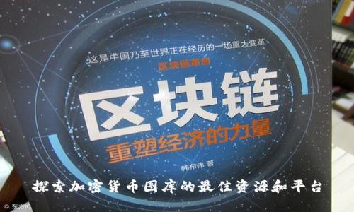 探索加密货币图库的最佳资源和平台