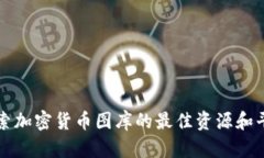 探索加密货币图库的最佳资源和平台