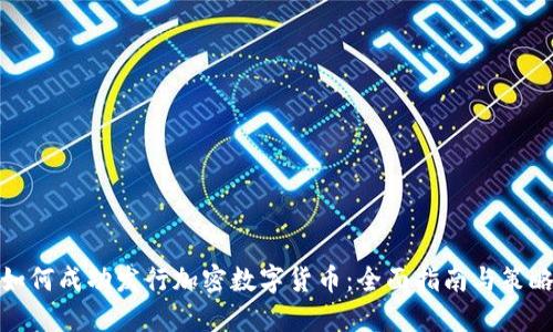 如何成功发行加密数字货币：全面指南与策略
