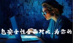 : TP钱包与欧易钱包安全性全面对比，为你的数字