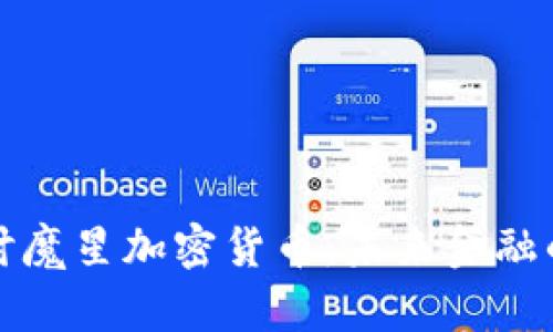 深入探讨魔星加密货币:未来金融的变革者