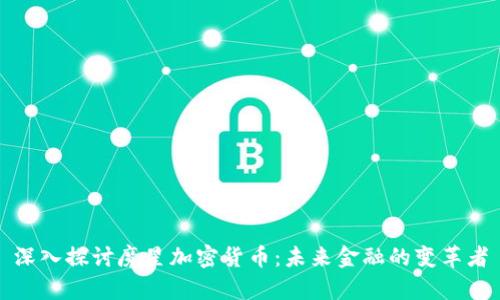 深入探讨魔星加密货币:未来金融的变革者