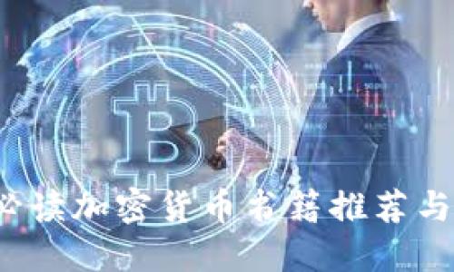 2023年必读加密货币书籍推荐与照片展示