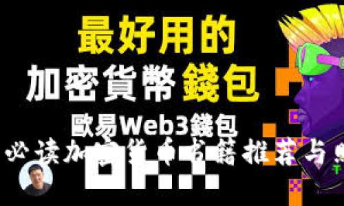 2023年必读加密货币书籍推荐与照片展示