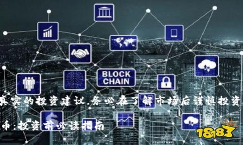 以下内容仅为示例，不代表真实的投资建议，务必在了解市场后谨慎投资。请在实际应用中自行判断。

 深入了解TP钱包的风险代币：投资前必读指南