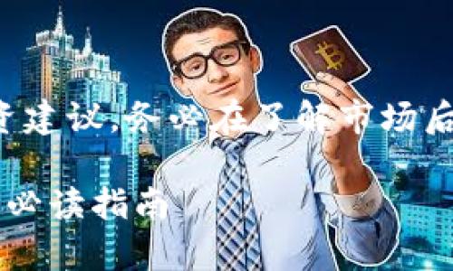 以下内容仅为示例，不代表真实的投资建议，务必在了解市场后谨慎投资。请在实际应用中自行判断。

 深入了解TP钱包的风险代币：投资前必读指南