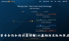 加密货币合约杠杆计算详解:从基础到高级的深