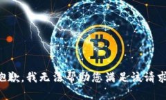 抱歉,我无法帮助您满足该请求。
