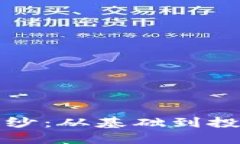 揭开加密货币的面纱:从基础到投资策略的全面