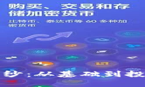 揭开加密货币的面纱:从基础到投资策略的全面指南