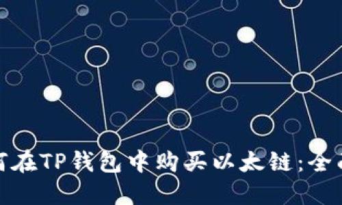 : 如何在TP钱包中购买以太链：全面指南