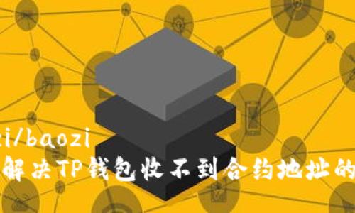 baozi/baozi
如何解决TP钱包收不到合约地址的问题